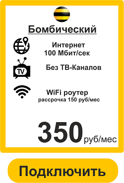 Домашний Интернет Билайн - Подключить в Вологде - Тариф Бомбический 100 мбит 