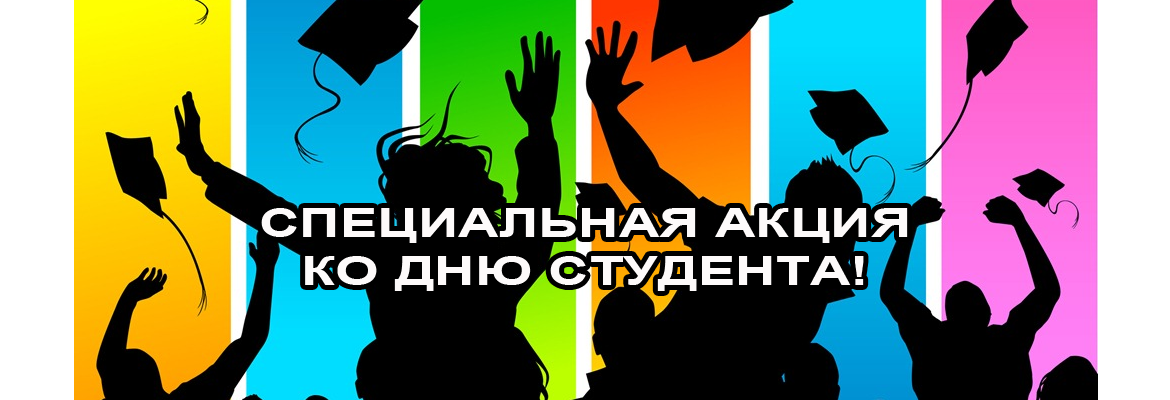 Конкурсная программа ко дню студента. День студента акция. с днем студента. плакат на день первокурсника. день студенчества плакат.
