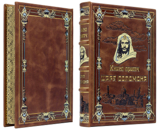 Книга притчи царя Соломона в подарочном издании.
