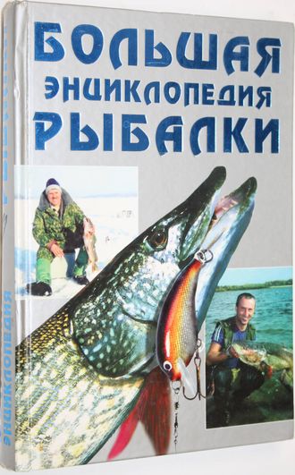 Большая энциклопедия рыбалки. М.: Рипол классик. 2000г.