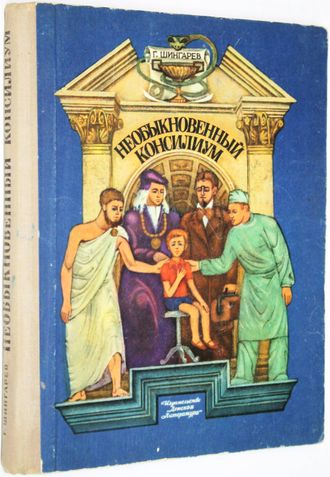 Шингарев Г. Необыкновенный консилиум. М.: Детская литература. 1975г.