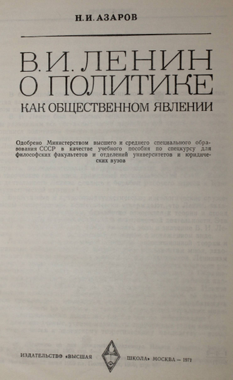 Азаров Н.И. Ленин В.И. о политике, как общественном явлении. М.:Высшая школа.1971.