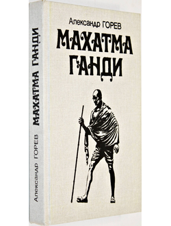 Горев А.В. Махатма Ганди. М.: Международные отношения. 1989г.
