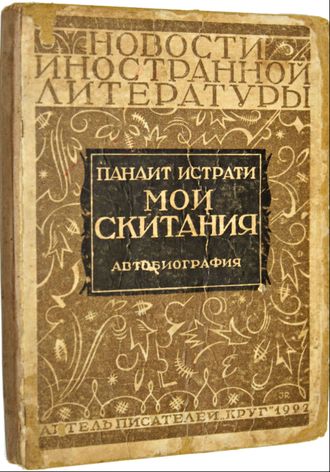 Панаит Истрати. Мои скитания. (Автобиография). М.: `Круг`, 1927.