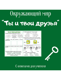 Рабочий лист. 2 класс. "Ты и твои друзья"