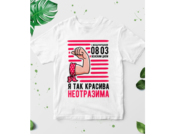 Футболка на 8 марта №43