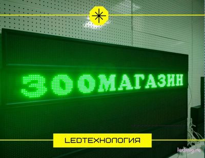 Бегущая строка 21*197см зелёные диоды