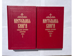 Настольная книга священно-церковно-служителя. в 2тт. Булгаков С.В.