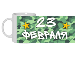 Кружка на 23 февраля №7