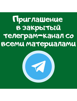 Приглашение (передавать нельзя)