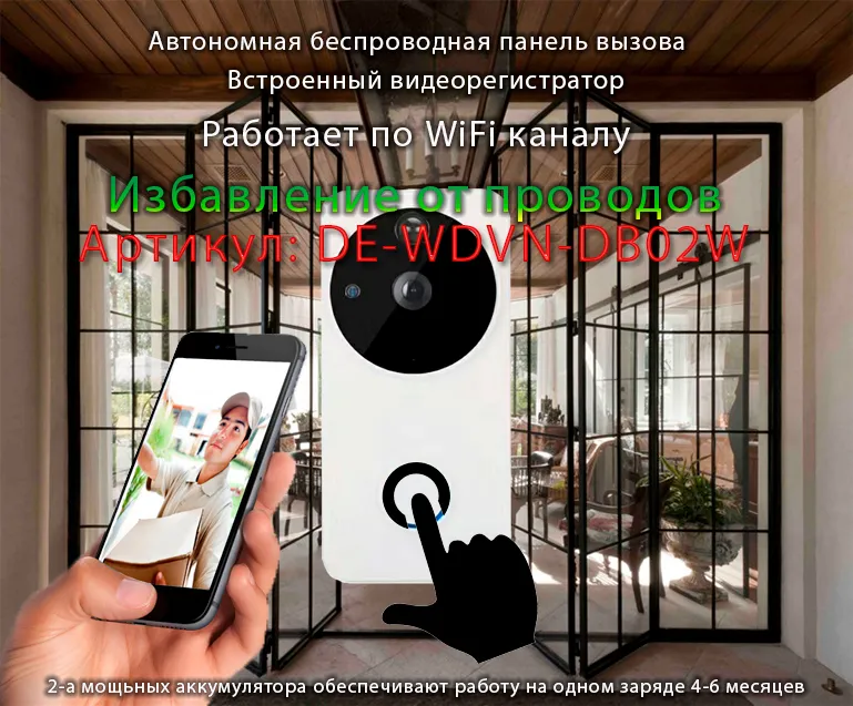 Автономная WiFi вызывная панель - видеодомофон с DVR и выносным блоком звонка. HD (белая)
Артикул: DE-WDVN-DB02W