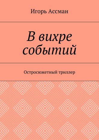 В вихре событий