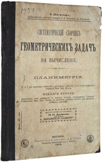 Магалиф Б. Систематический сборник геометрических задач на вычисление.