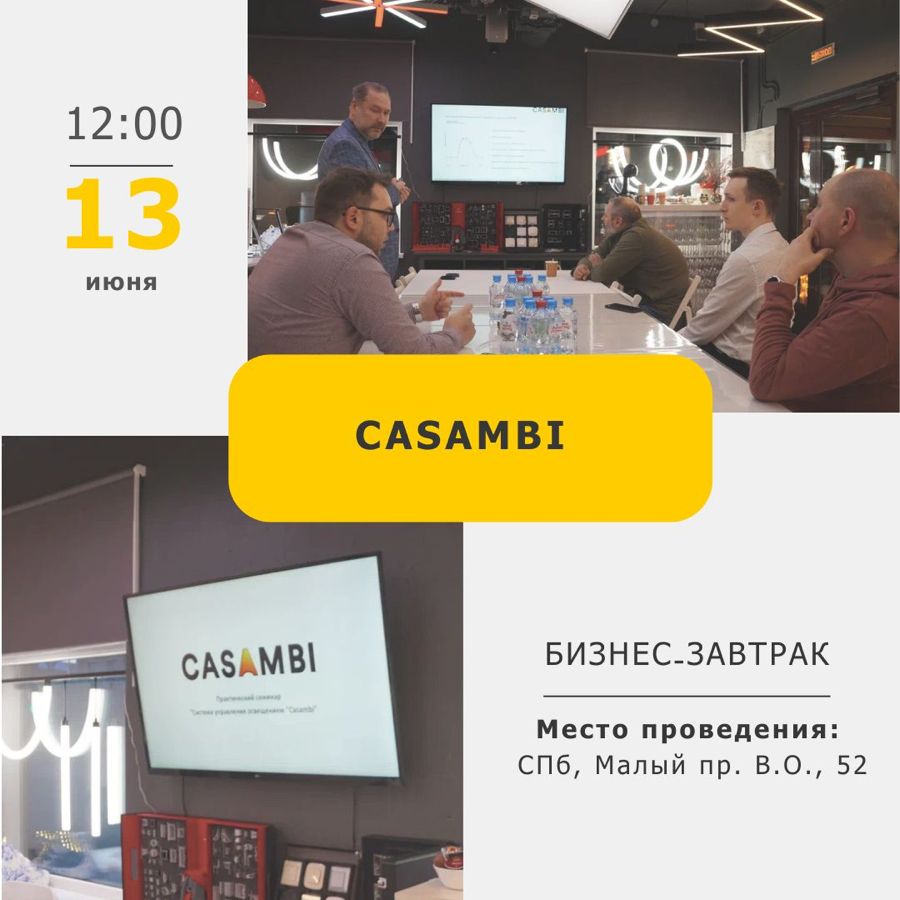 приглашение на бизнес-заврак по теме система CASAMBI в Санкт-Петербурге