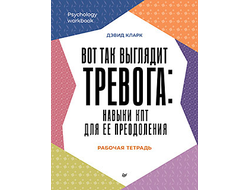 Вот так выглядит тревога: навыки КПТ для ее преодоления. Дэвид Кларк