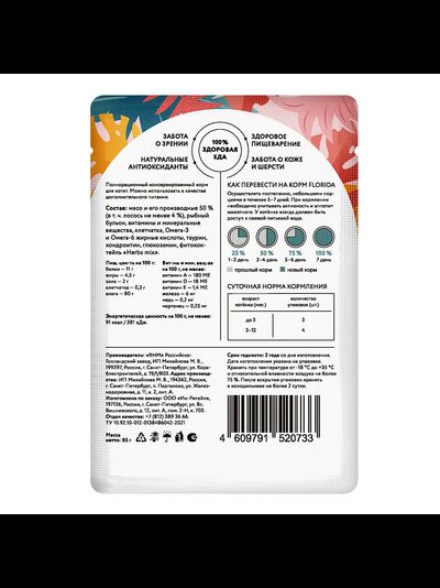 Florida (Флорида) влажный корм (пауч) для котят, кусочки с лососем в соусе 85 г