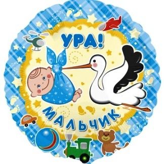 Шар (18&#039;&#039;/46 см)Ура!мальчик!