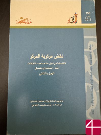 Децентрализация центра. Часть вторая. Философия для многокультурного, постколониального и феминистского мира