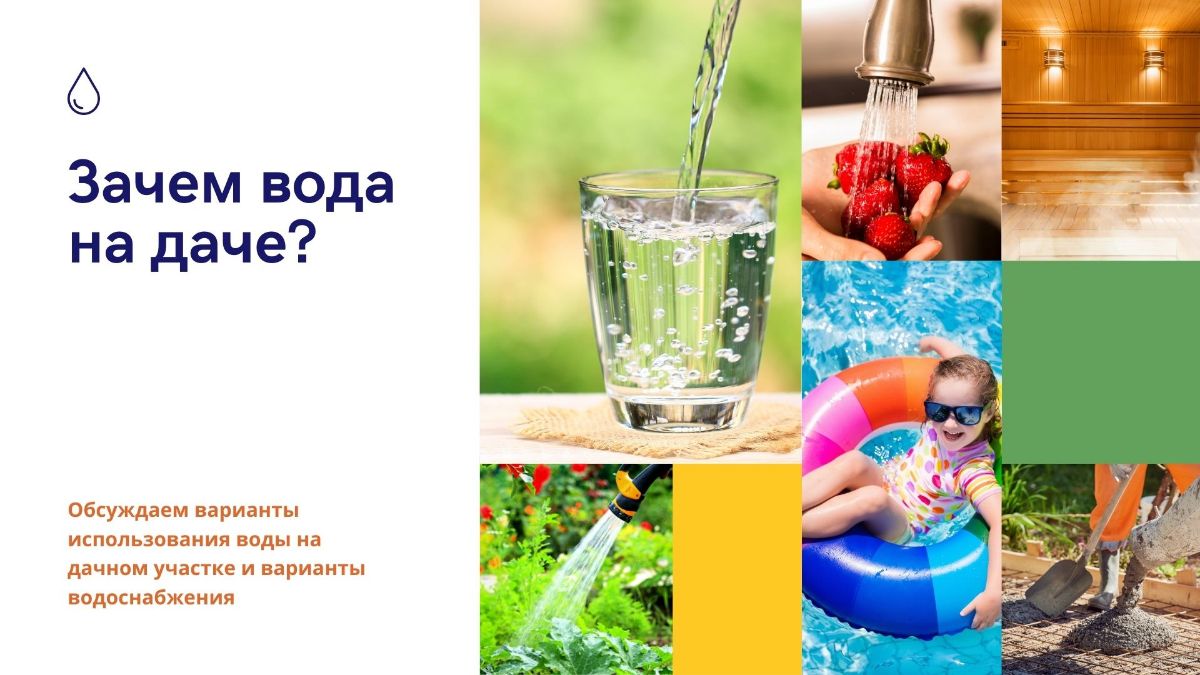 Вода на даче для каких целей используется