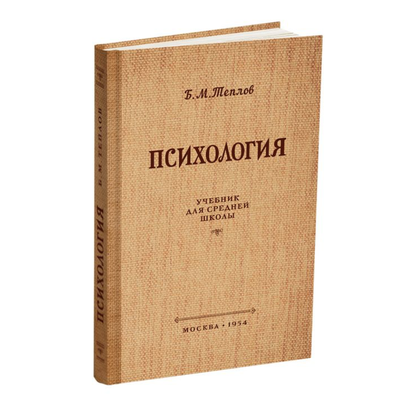 Психология. Учебник для средней школы. Б.М. Теплов (1954)