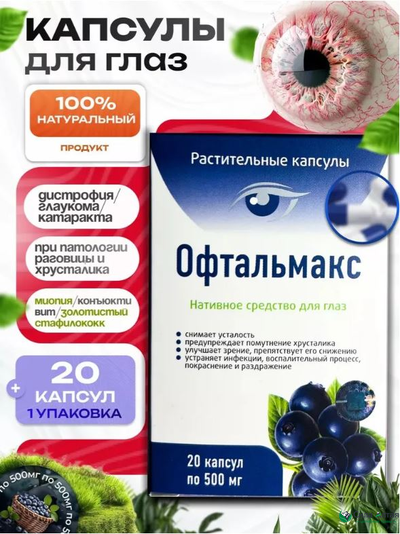 Офтальмакс для восстановления зрения, капсулы