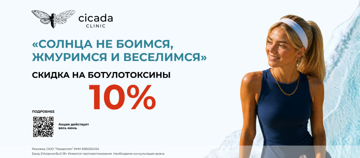 Записаться в Цикада клиник на Ботокс