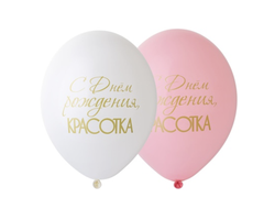 Шар С Днём рождения, красотка / 1шт