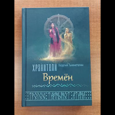 Георгий Тымнетагин. Хранители Времён. Тропою Тайнынот Атана. Книга третья