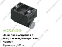 Магнитная защёлка с подставкой ВОЗВРАТНАЯ  AS0502.VS000.BK000.CY  ARISTO