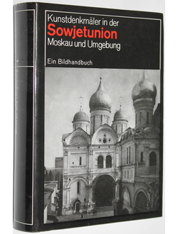 Moskau and Umdebung. Москва и окрестности. Сост. М. Ильин, Т. Моисеева. М: Искусство. 1978.