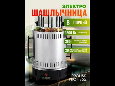 Электрошашлычница для приготовления сочных шашлыков с 8 шампурами 8619