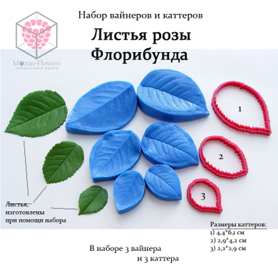 Набор вайнеров и каттеров "Листья розы Флорибунда"