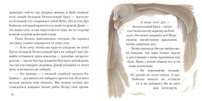 Алла Лагутина. Белёк. Байкальская история. Терапевтическая сказка для детей.