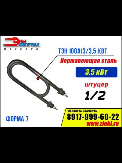 ТЭН водяной форма скрепка - 3.5кВт