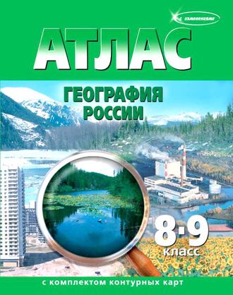 Атлас + Контурные карты География России 8-9 кл. (Картография. Новосибирск)