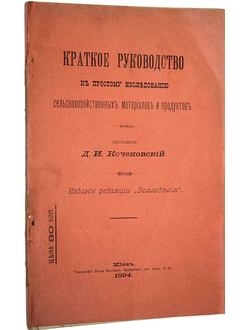 Коченовский Д.И. Краткое руководство к простому использованию сельскохозяйственных материалов и прод