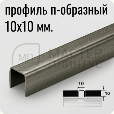 П-образный разделительный профиль из нержавеющей стали AISI 304 Лука ПП 01-10 брашинг графит