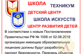Паспорт безопасности (антитеррор) ПП РФ 1006 образование