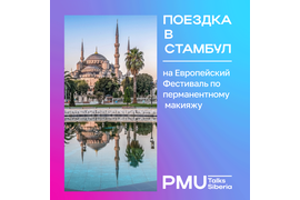 PMU Talks - Гран-при Чемпионата Поездка на Фестиваль по перманентному макияжу EURO PMU FEST
