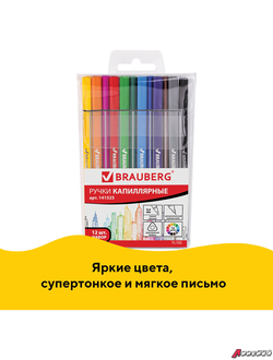 Набор капиллярных ручек (линеров) BRAUBERG 12 шт., АССОРТИ, «Aero», трехгранные, металлический наконечник, линия письма 0,4 мм. 141525