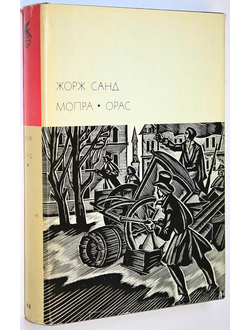 Санд Жорж. Мопра. Орас. М.: Художественная литература. 1974 г.