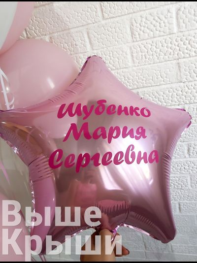 Надпись на звезду\сердце 45см (выписка)