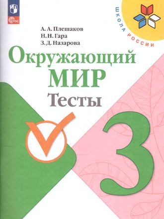 Плешаков (Школа России) Окружающий мир 3 кл. Тесты  (Просв.)