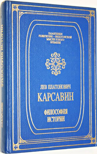 Карсавин Лев. Философия истории. Серия: Памятники религиозно-философской мысли нового времени. СПб.: АО Комплект. 1993г.