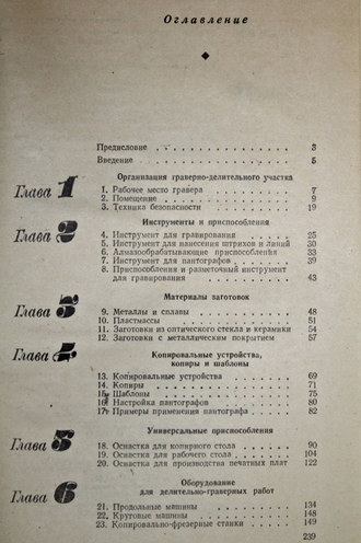 Федотов А. И., Улановский О. О. Граверное дело. Л.: Машиностроение. 1981г.