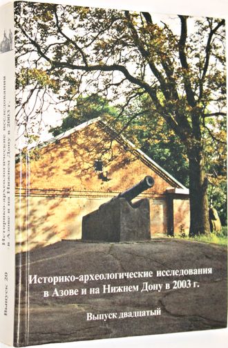 Историко-археологические исследования в Азове и на Нижнем Дону в 2003 г. Вып. 20. Азов: Азовский краеведческий музей. 2004г.