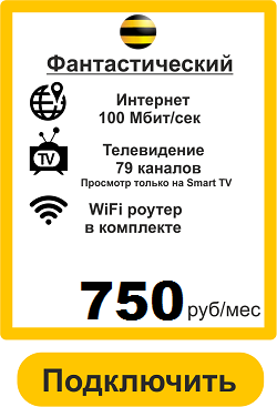 Подключить Домашний Интернет в Хабаровске 100 Мбит Билайн 