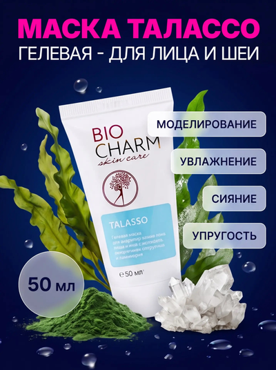 Маска Талассо для лица и шеи, гелевая 50 мл.