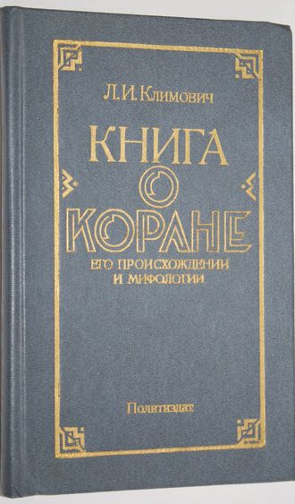 Климович Л.И. Книга о Коране, его происхождении и мифологии. М.: Политиздат 1986г.