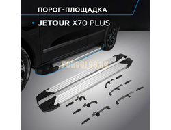 Порог-площадка "Start" для Jetour X70 Plus 2023-